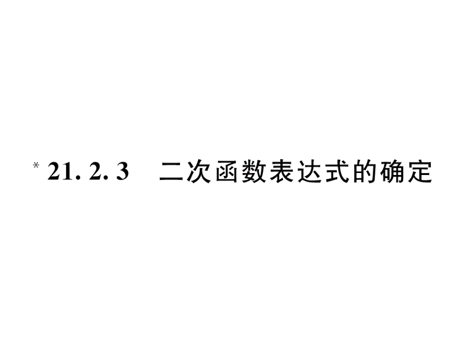 2017年秋九年级数学上册精英课件（沪科版）21.2.3  二次函数表达式的确定_第2页