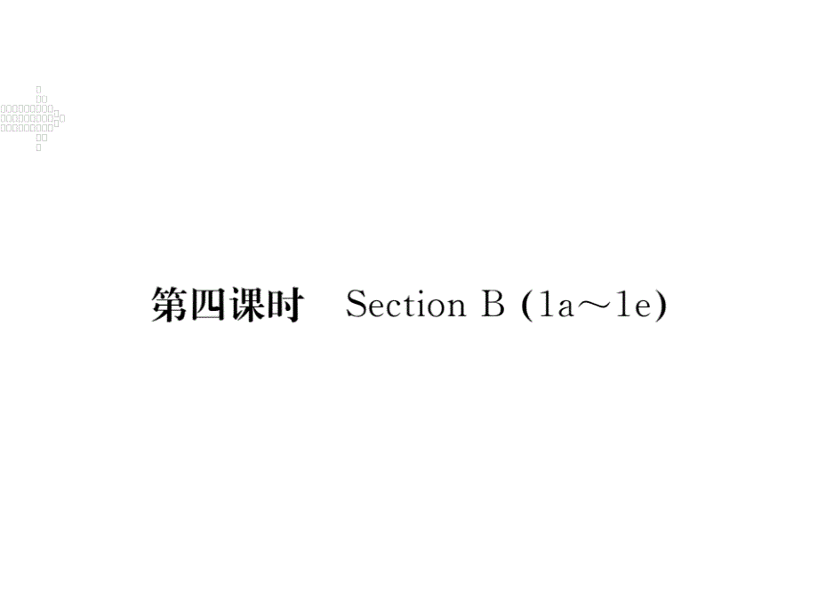 2017-2018学年八年级英语上册人教版（河北专用）习题课件：unit 1 第四课时_第1页