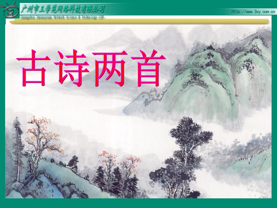 苏教版语文四年级上《24、古诗两首《江雪》课件_第1页