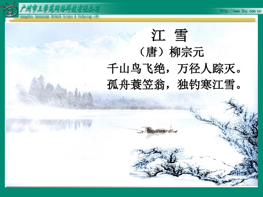 苏教版语文四年级上《24、古诗两首《江雪》课件_第2页