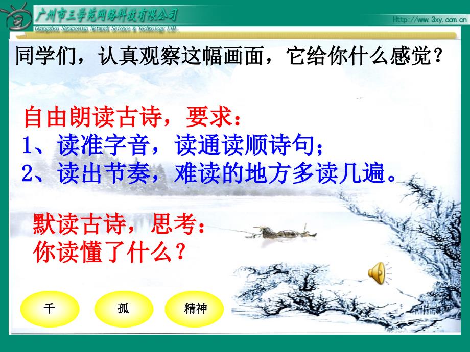 苏教版语文四年级上《24、古诗两首《江雪》课件_第4页