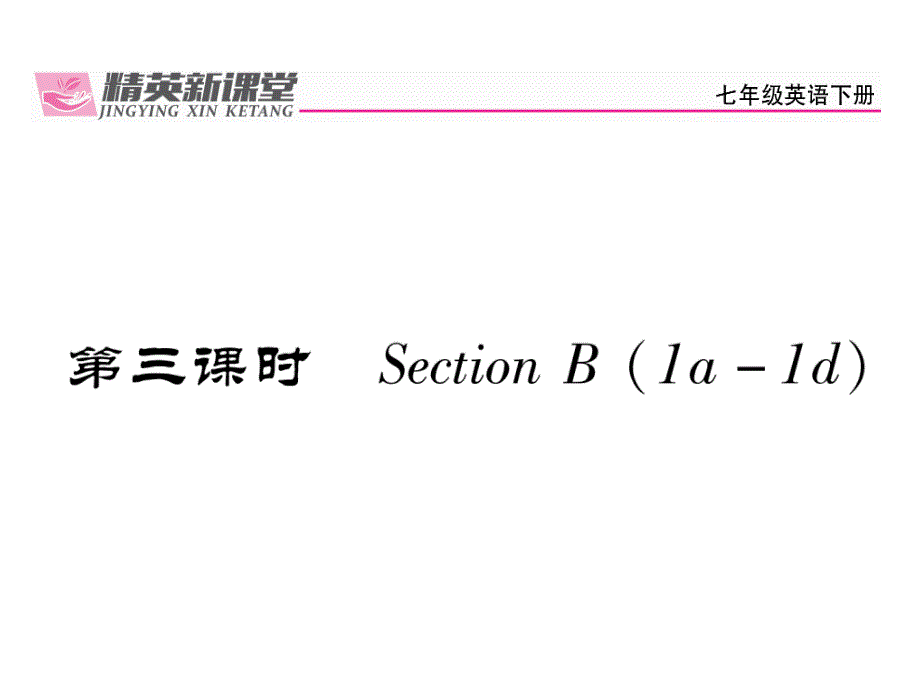 2017-2018学年人教版七年级（贵阳专版）英语下册精英课件：unit10 第3课时_第2页