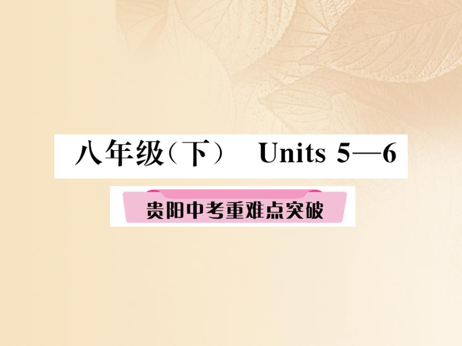 贵阳专版2018年中考英语总复习第一部分教材知识梳理篇八下units5_6重难点突破精讲课件_第1页