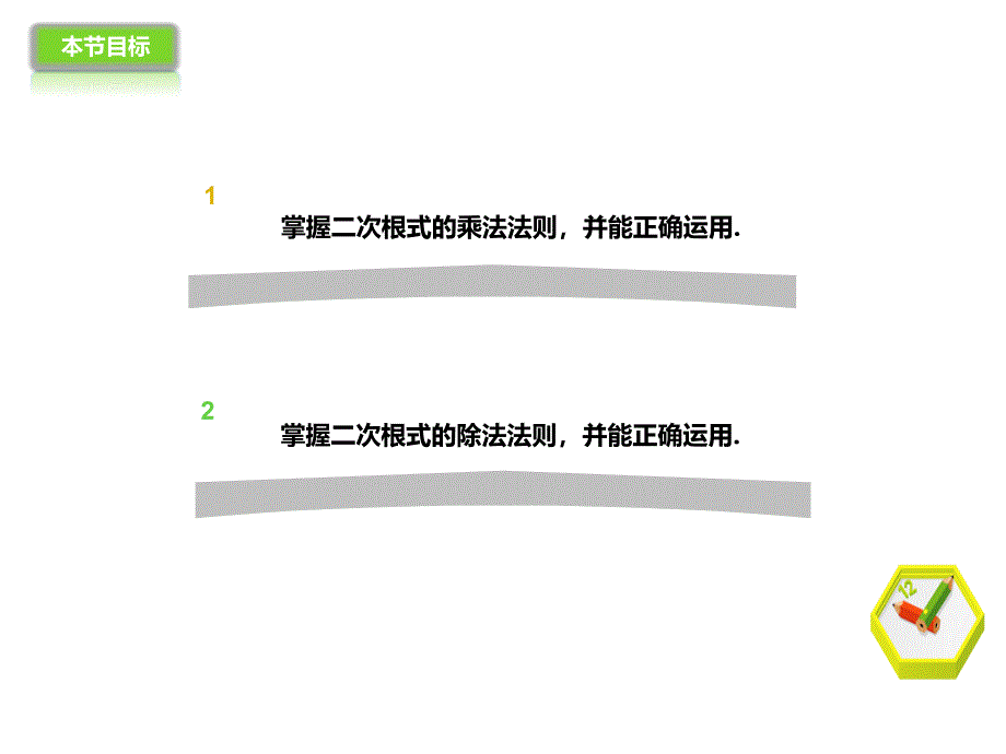 2017人教版八年级数学下册课件：16.2二次根式的乘除_第3页