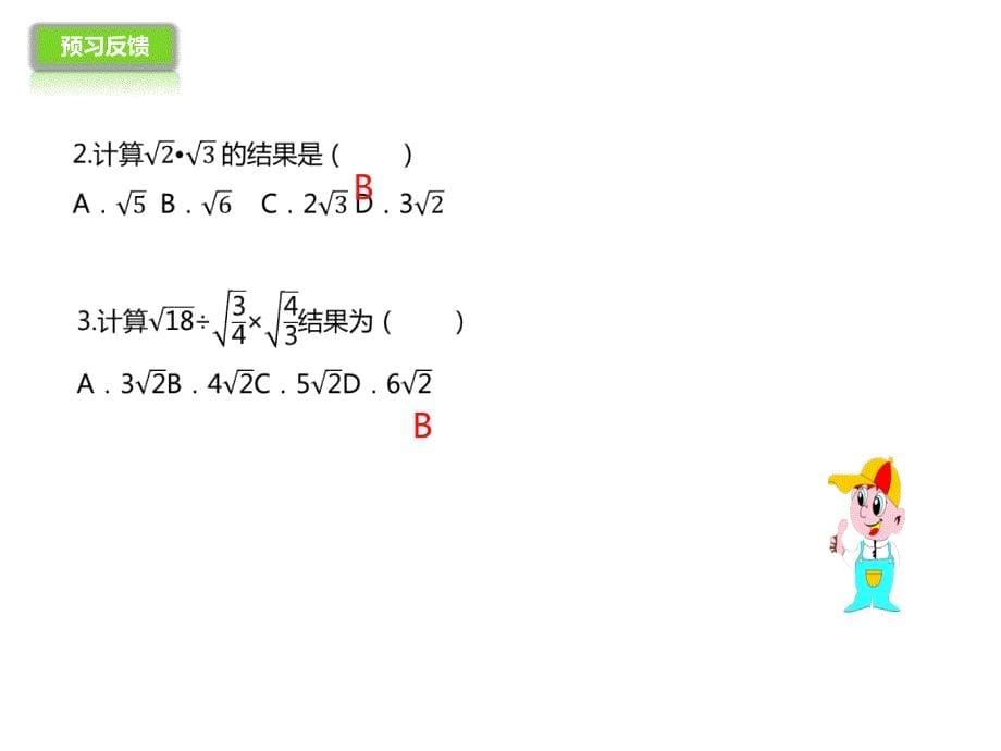 2017人教版八年级数学下册课件：16.2二次根式的乘除_第5页