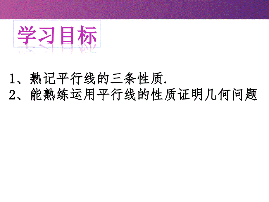 2017-2018学年北师大版八年级数学上册课件：7.4平行线的性质_第2页