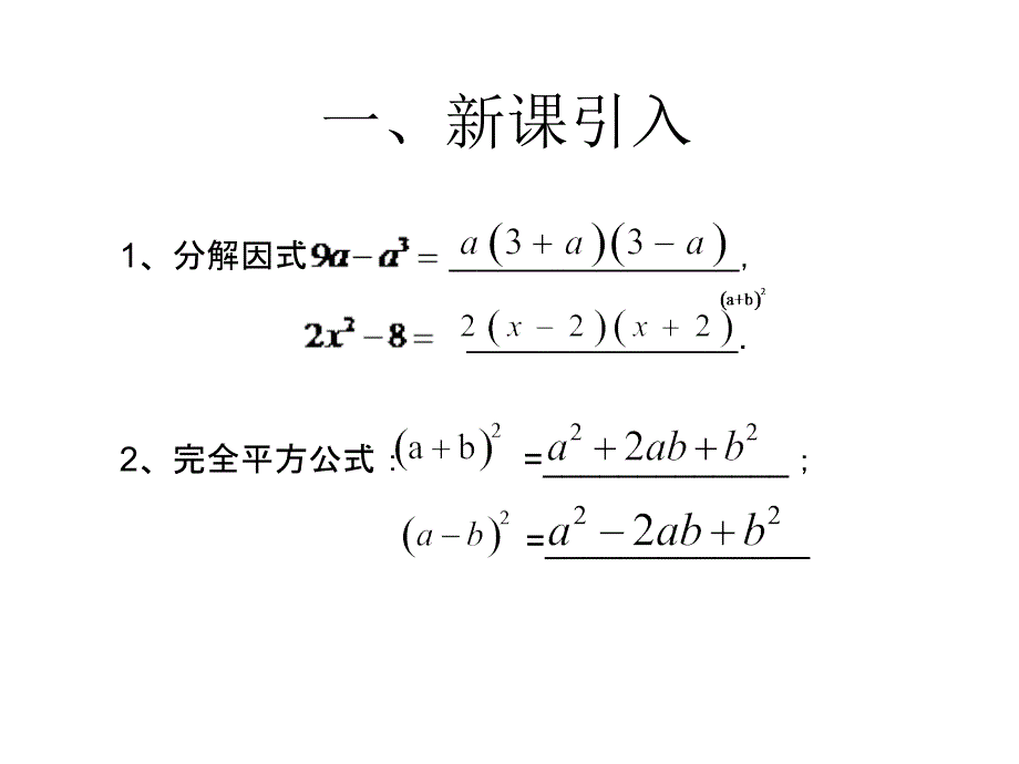 2017秋人教版八年级数学上册闯关课件 14.3.2 公式法2_第2页