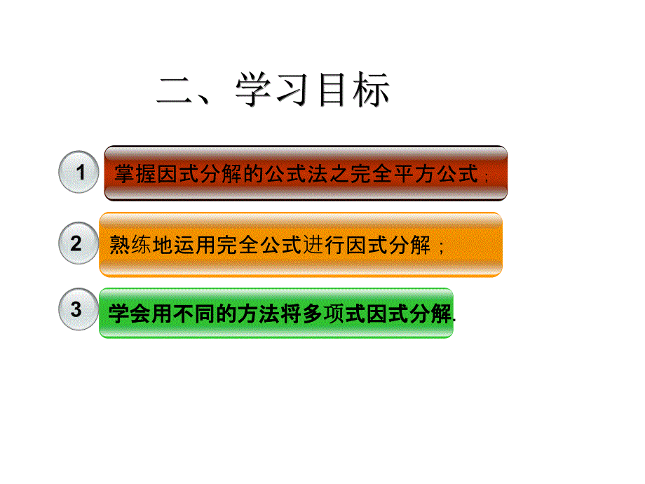 2017秋人教版八年级数学上册闯关课件 14.3.2 公式法2_第3页