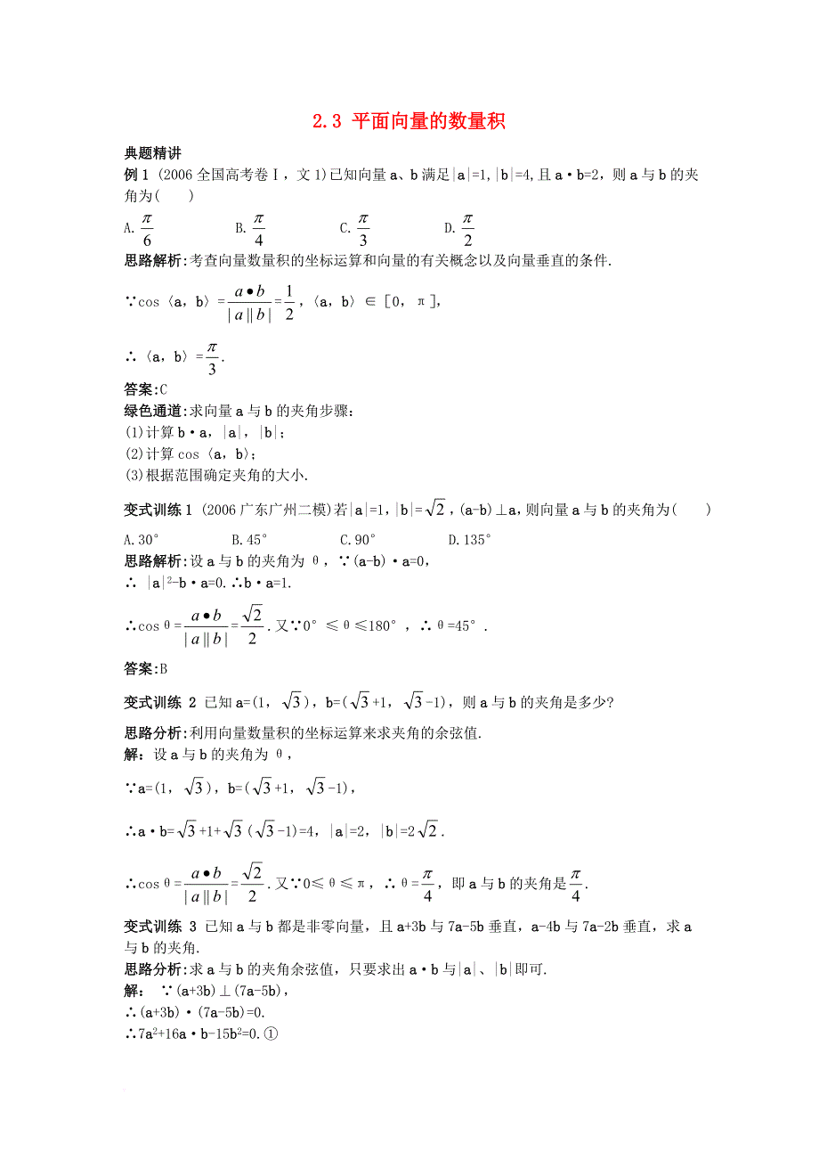 高中数学 第二章 平面向量 2_3 平面向量的数量积例题与探究 新人教b版必修41_第1页