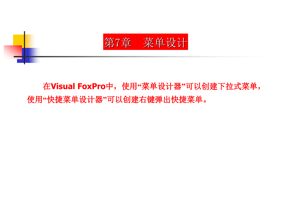 数据库系统与visual+foxpro第七章_第1页