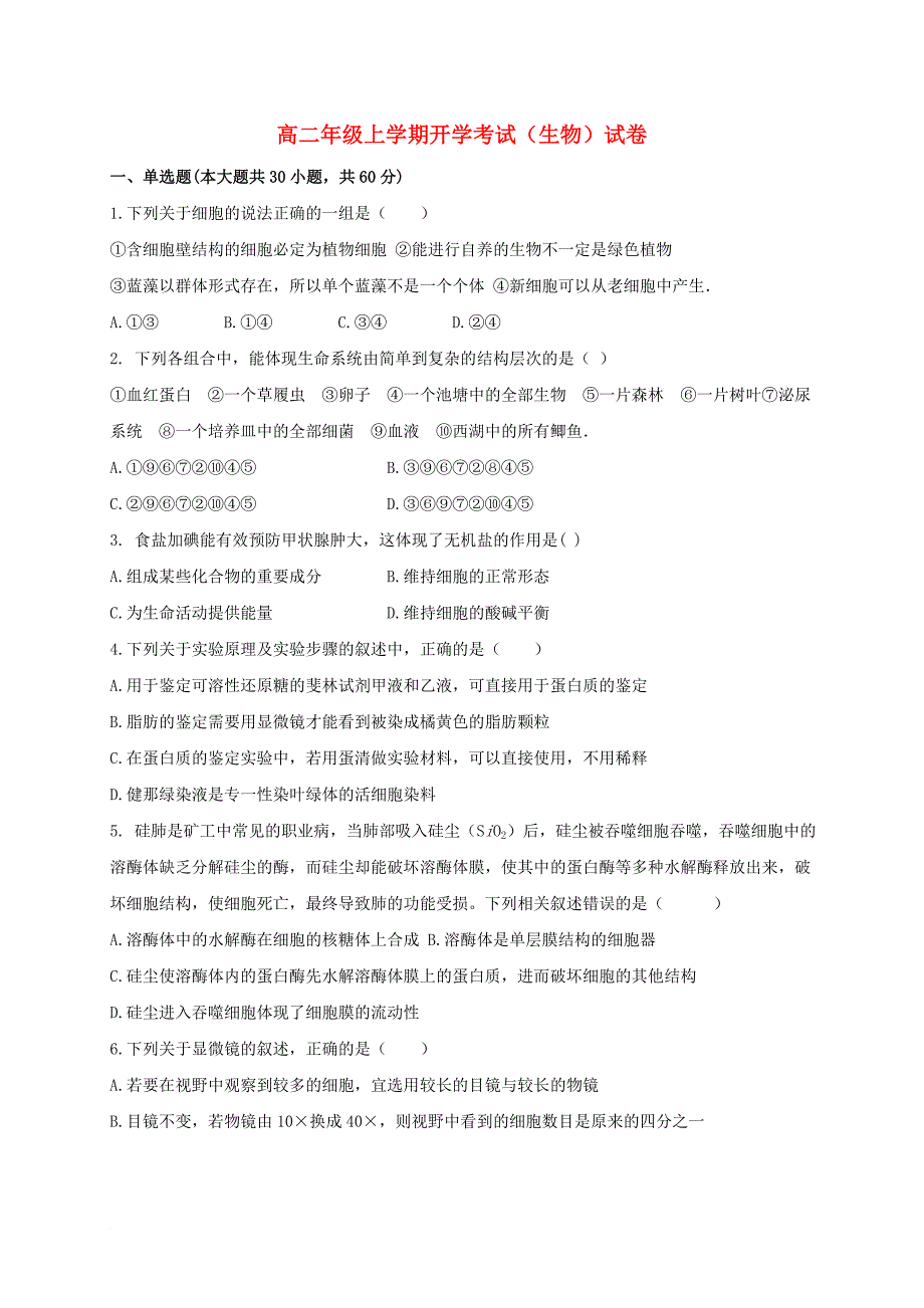 安徽省淮北市2017_2018学年高二生物上学期开学考试试题_第1页