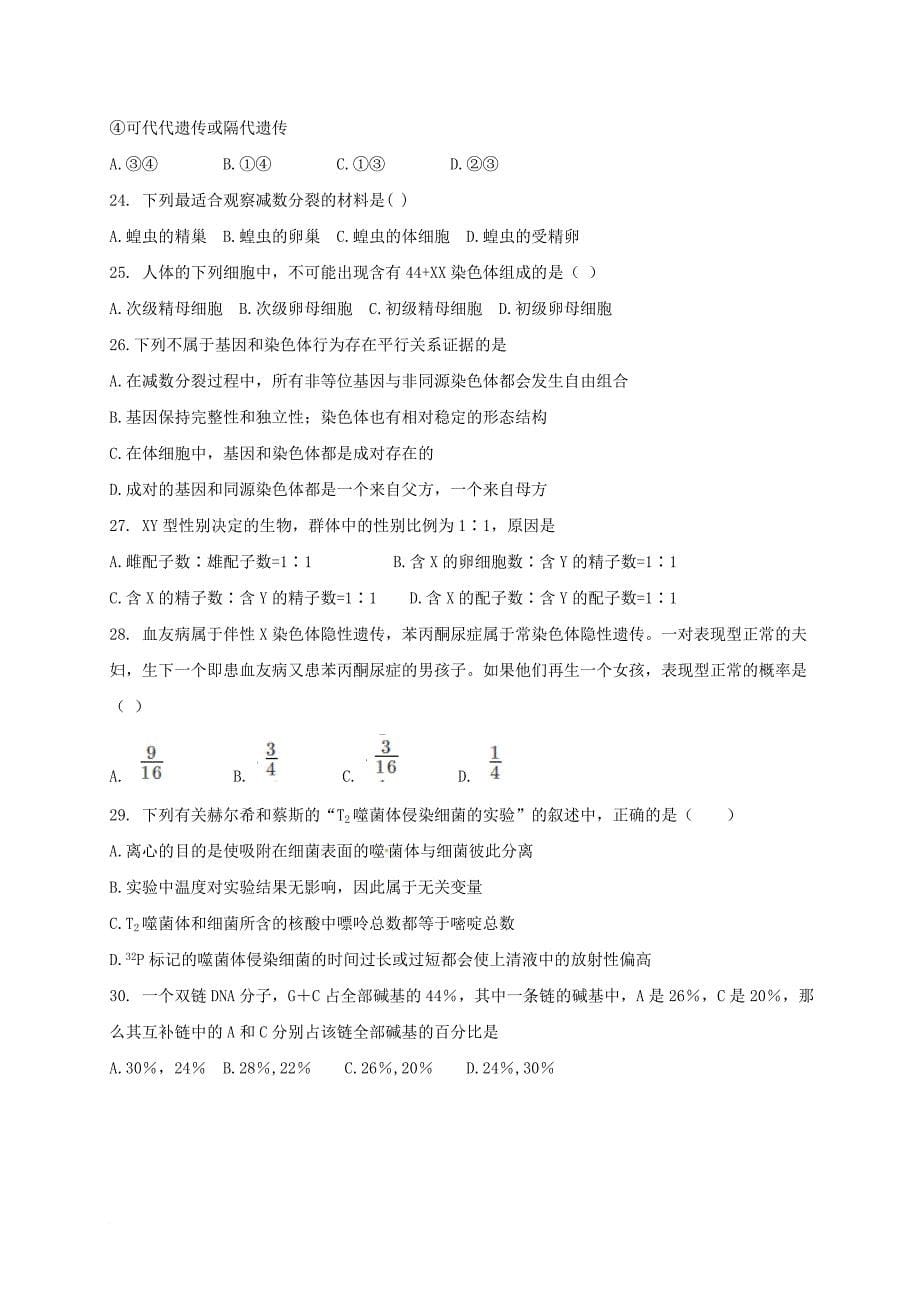 安徽省淮北市2017_2018学年高二生物上学期开学考试试题_第5页