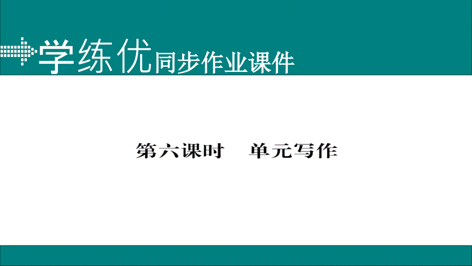 2017-2018学年八年级英语上册人教版（通用）习题课件 unit 3 第六课时_第1页