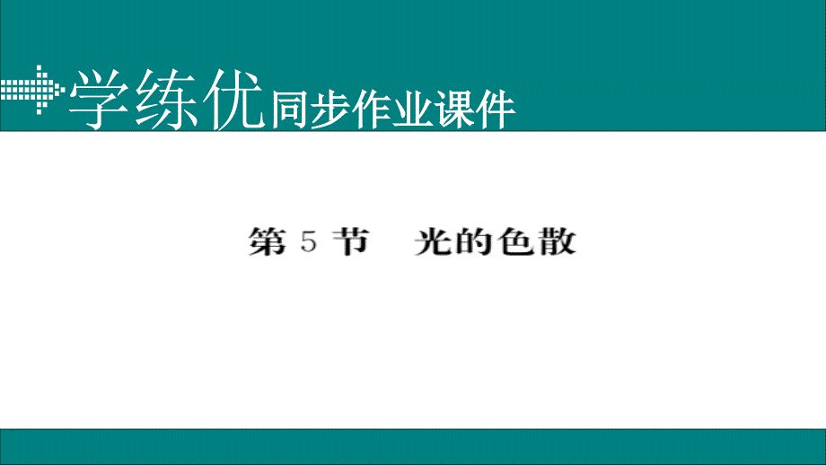 2017-2018学年八年级物理上册人教版（通用）作业课件：第四章第5节 小册子_第1页