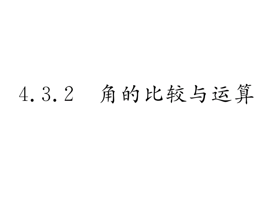 2017年秋七年级数学上册（人教版 课件）：4.3.2 角的比较与运算_第2页