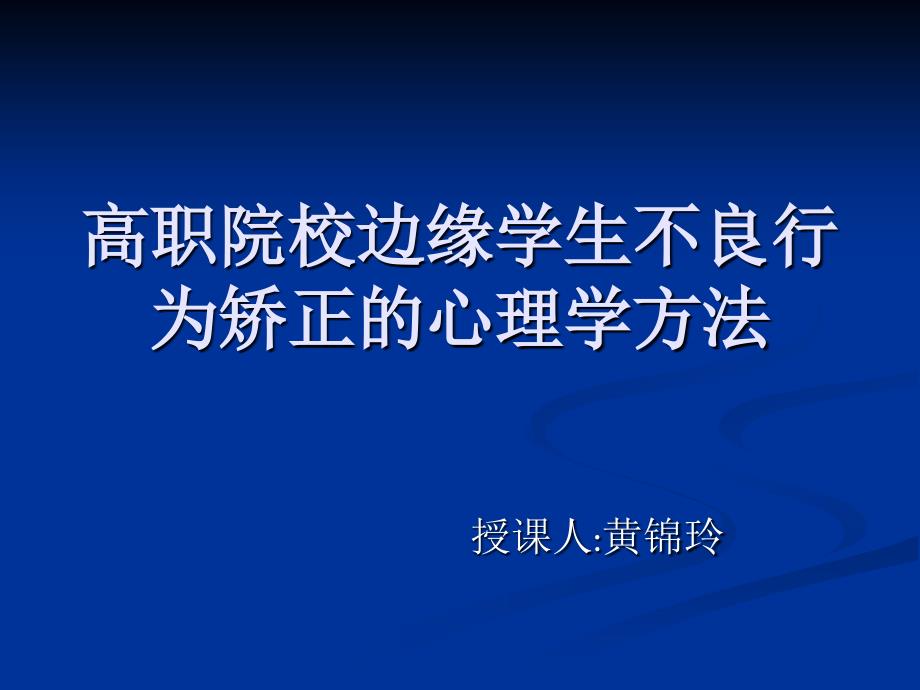 边缘学生不良行为矫正的心理学方法_第1页