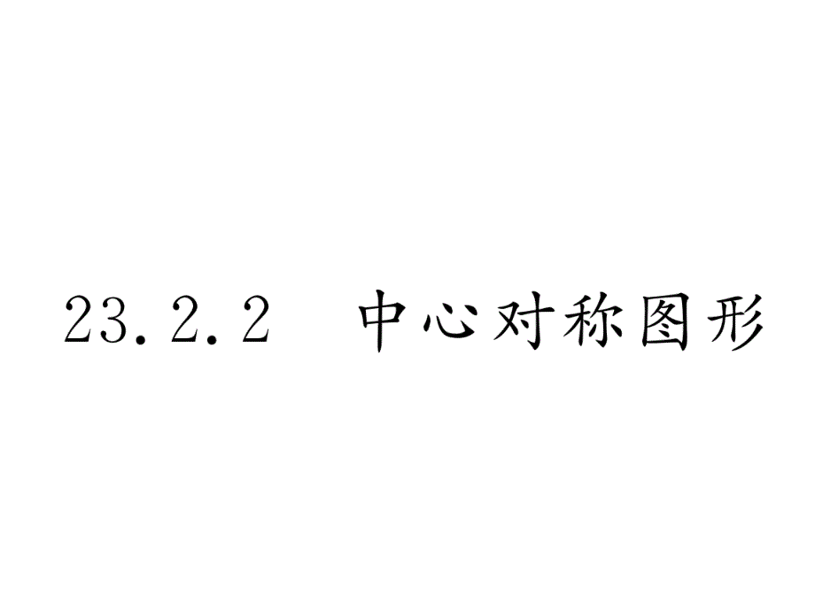 2017-2018学年人教版九年级数学上册（遵义专用）课件：23.2.2  中心对称图形_第2页