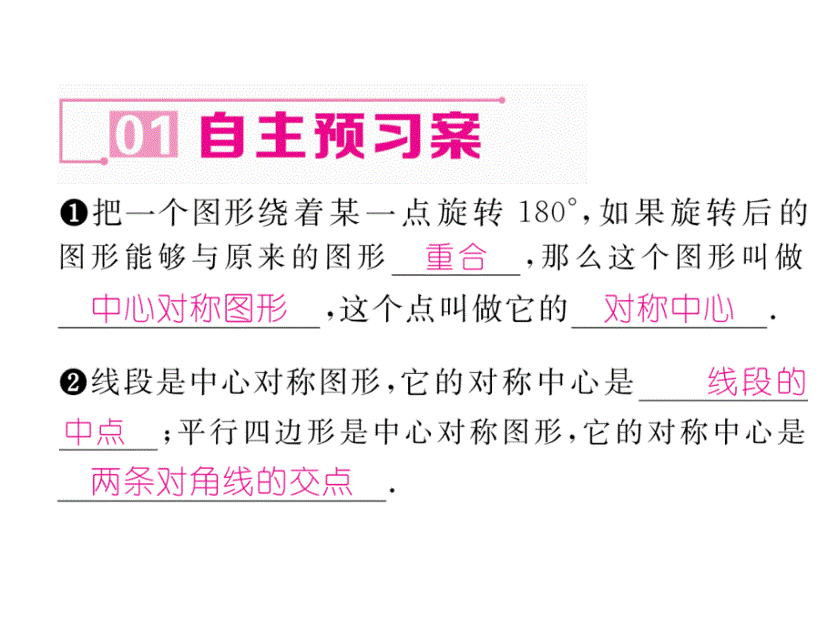 2017-2018学年人教版九年级数学上册（遵义专用）课件：23.2.2  中心对称图形_第3页