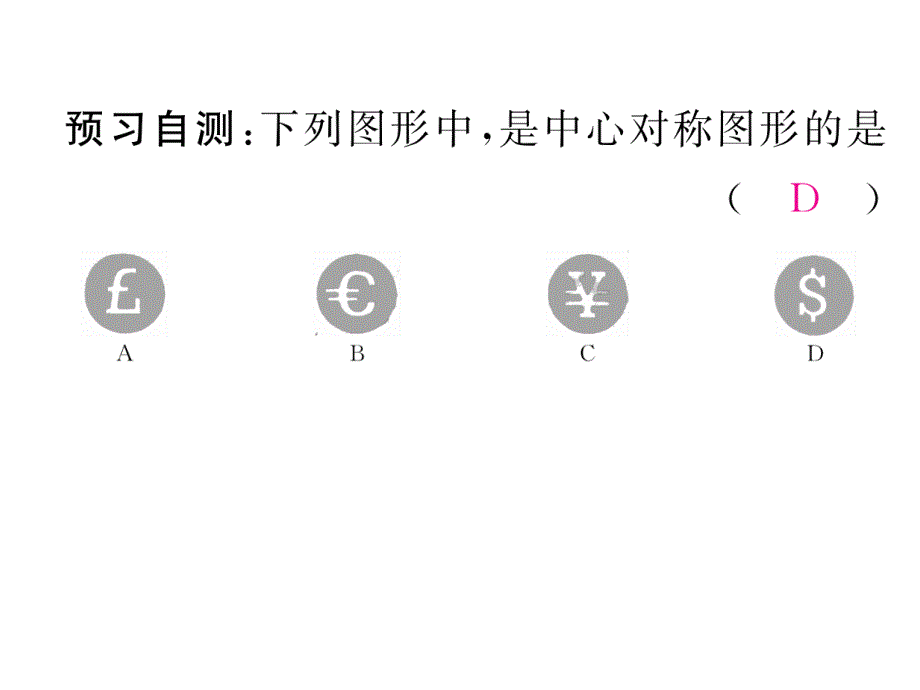 2017-2018学年人教版九年级数学上册（遵义专用）课件：23.2.2  中心对称图形_第4页