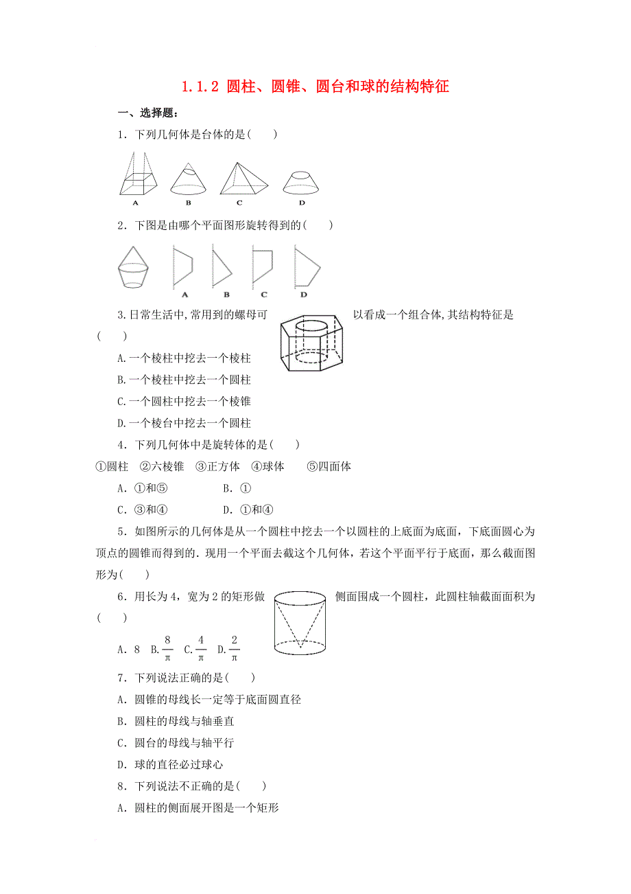 河北省邢台市高中数学第一章空间几何体1_1空间几何体的结构1_1_2圆柱圆锥圆台和球的结构特征课时练无答案新人教a版必修2_第1页