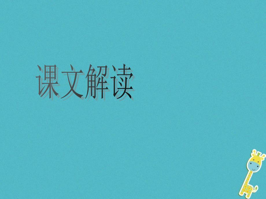 八年级语文上册 3_10《读碑》课件3 鄂教版_第2页