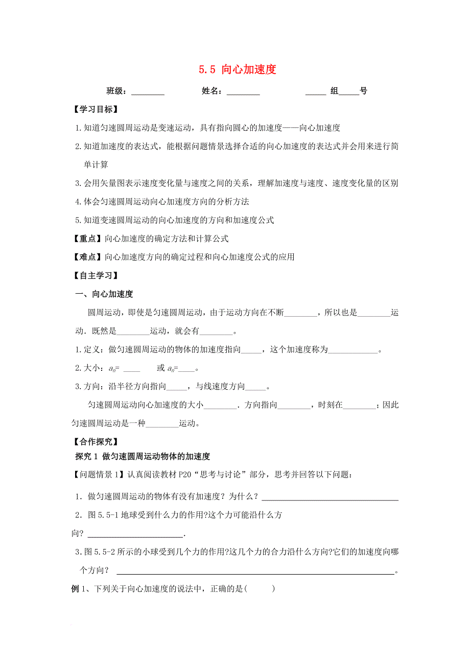 广东湿平市高中物理第五章曲线运动5_5向心加速度导学案无答案新人教版必修2_第1页