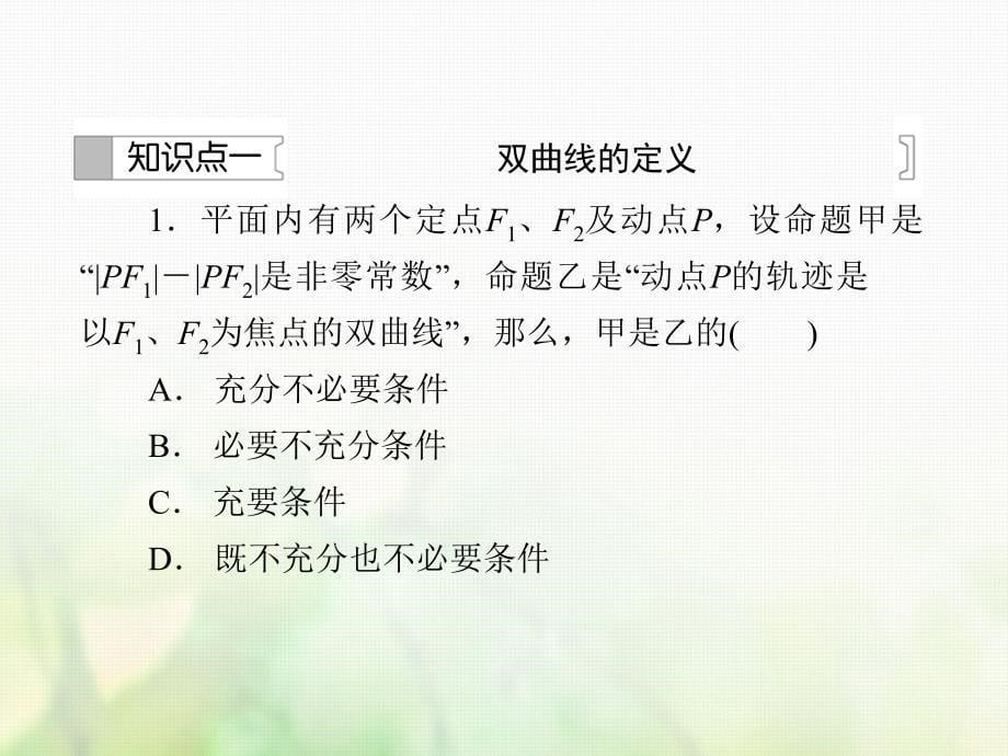 高中数学第二章圆锥曲线与方程2_2_1双曲线及其标准方程1习题课件新人教b版选修1_1_第5页