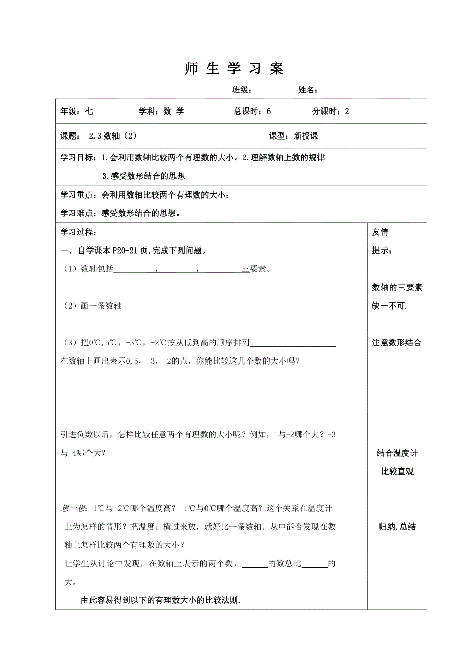 2017-2018学年（苏科版）七年级数学上册学案：2.3 数轴（2）_第1页