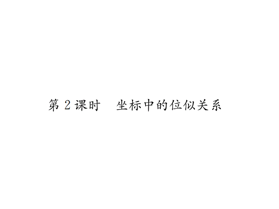 2017-2018学年北师大版九年级数学上册课件 4.8  第2课时  坐标中的位似关系_第1页