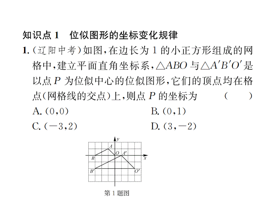 2017-2018学年北师大版九年级数学上册课件 4.8  第2课时  坐标中的位似关系_第2页