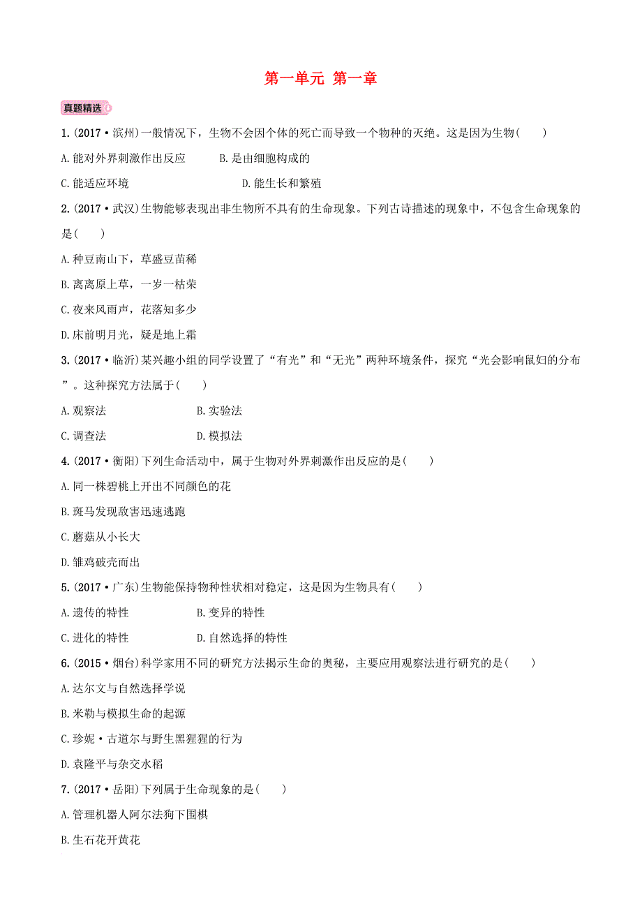 中考生物 实战演练 六上 第一单元 第一章_第1页