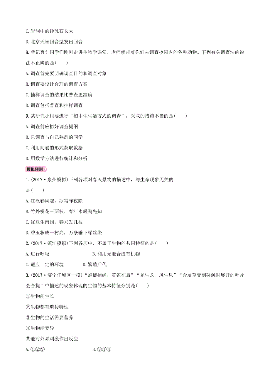 中考生物 实战演练 六上 第一单元 第一章_第2页