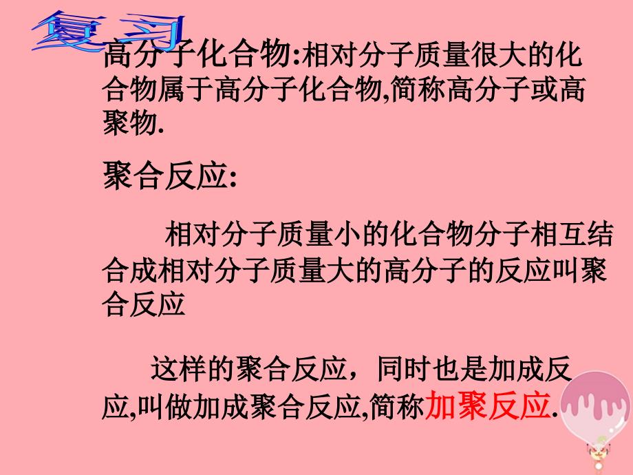 广东省中山市高中化学第五章进入合成有机高分子化合物的时代5_1合成高分子化合物的基本方法第1课时课件新人教版选修5_第3页