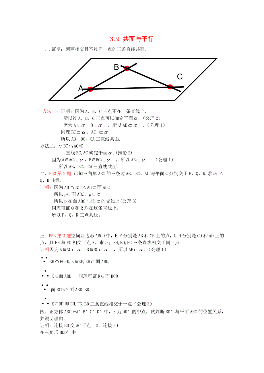 高中数学 第三章 空间向量与立体几何 3_9 共面与平行练习 湘教版选修2-11_第1页