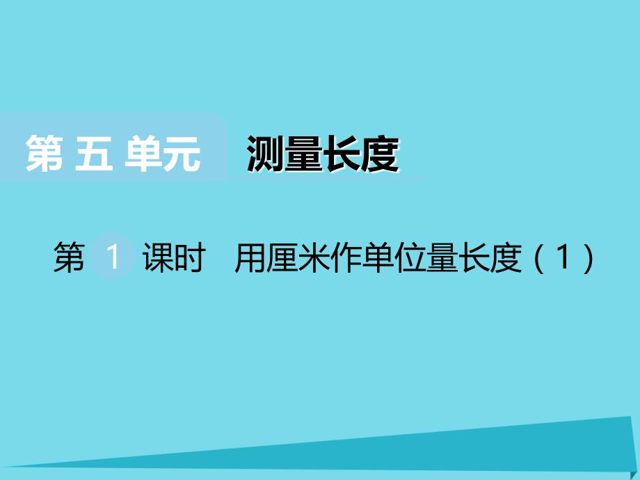 二年级数学上册 第五单元 测量长度（第1课时）用厘米作单位量长度课件1 西师大版_第1页