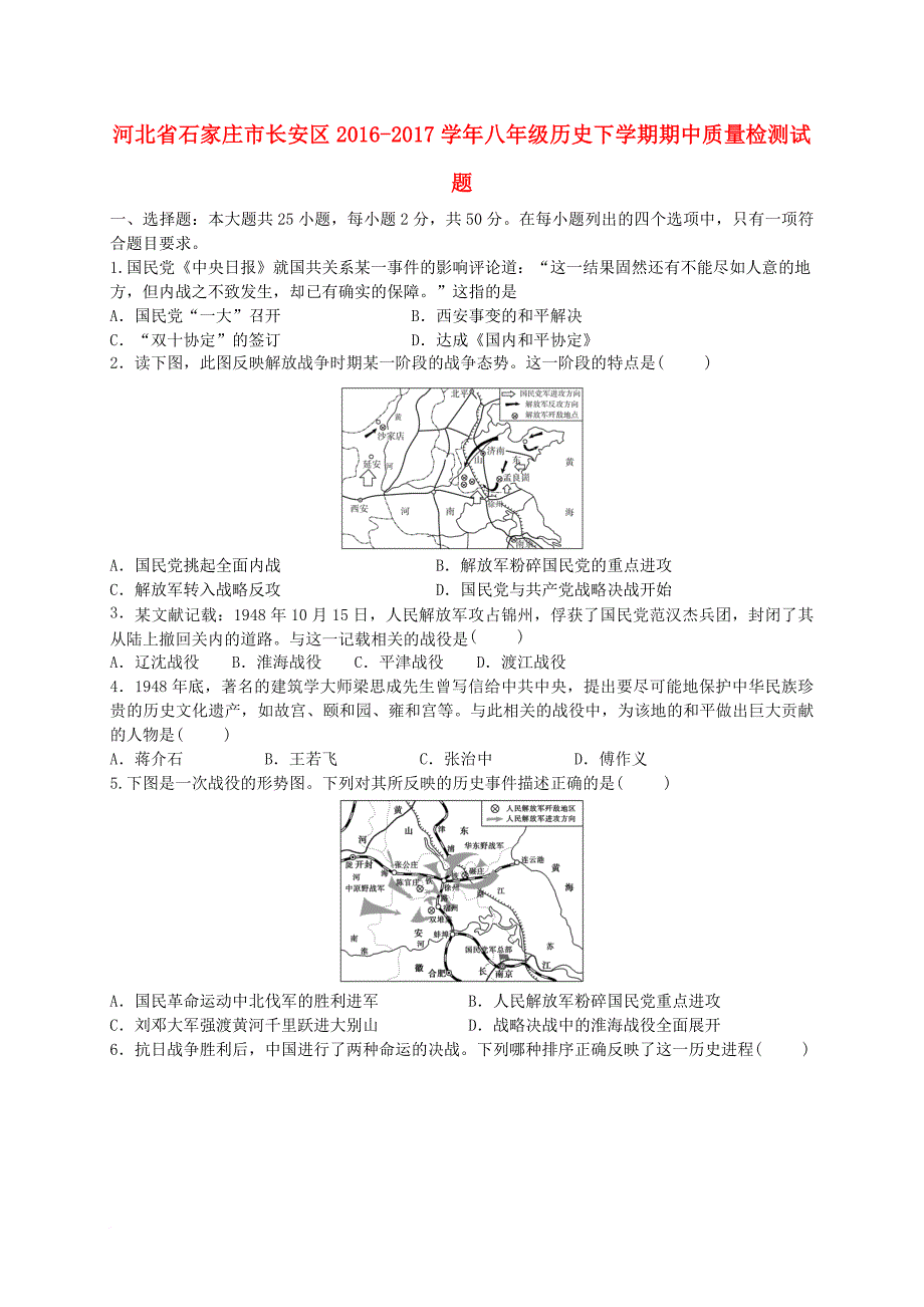 八年级历史下学期期中质量检测试题2_第1页