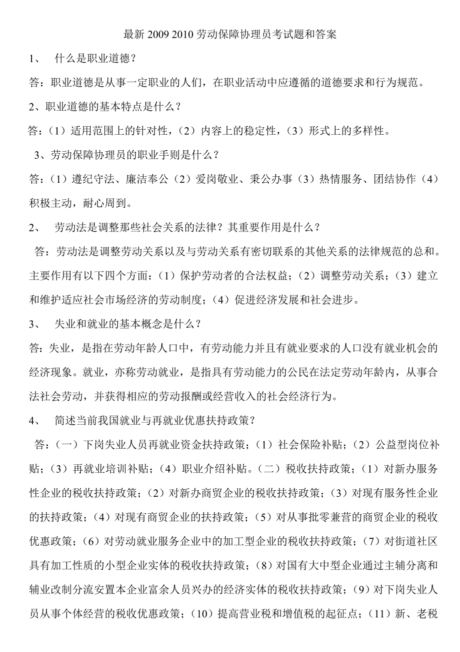 最新2009+2010劳动保障协理员考试题和答案_第1页