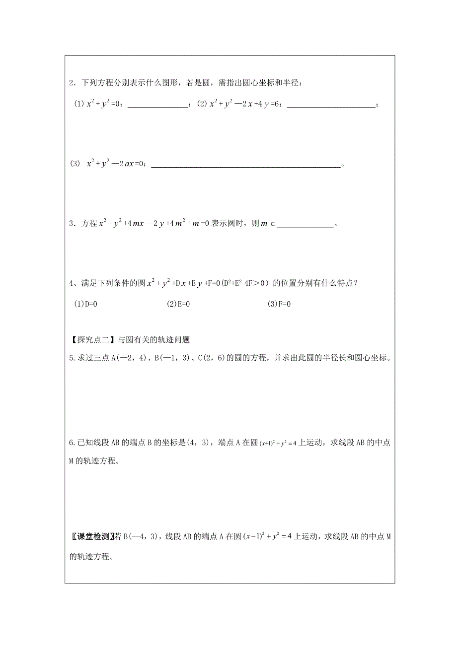 高中数学 第四章 圆与方程 4_2 圆的一般方程领学案（无答案）新人教a版必修2_第3页