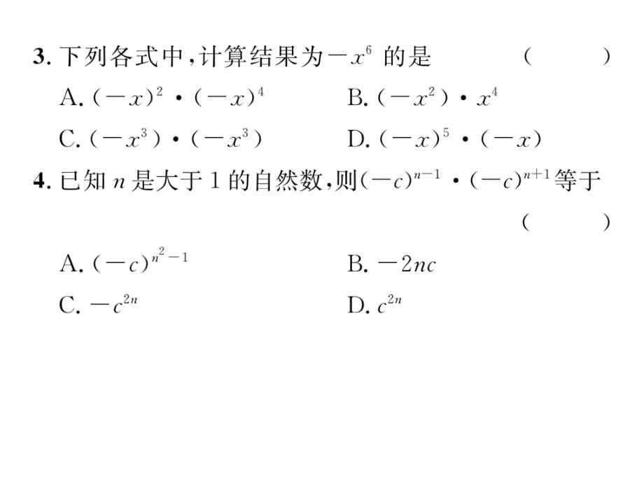 华师大版八年级数学上册 课件：12.1.1  同底数幂的乘法 作业_第5页