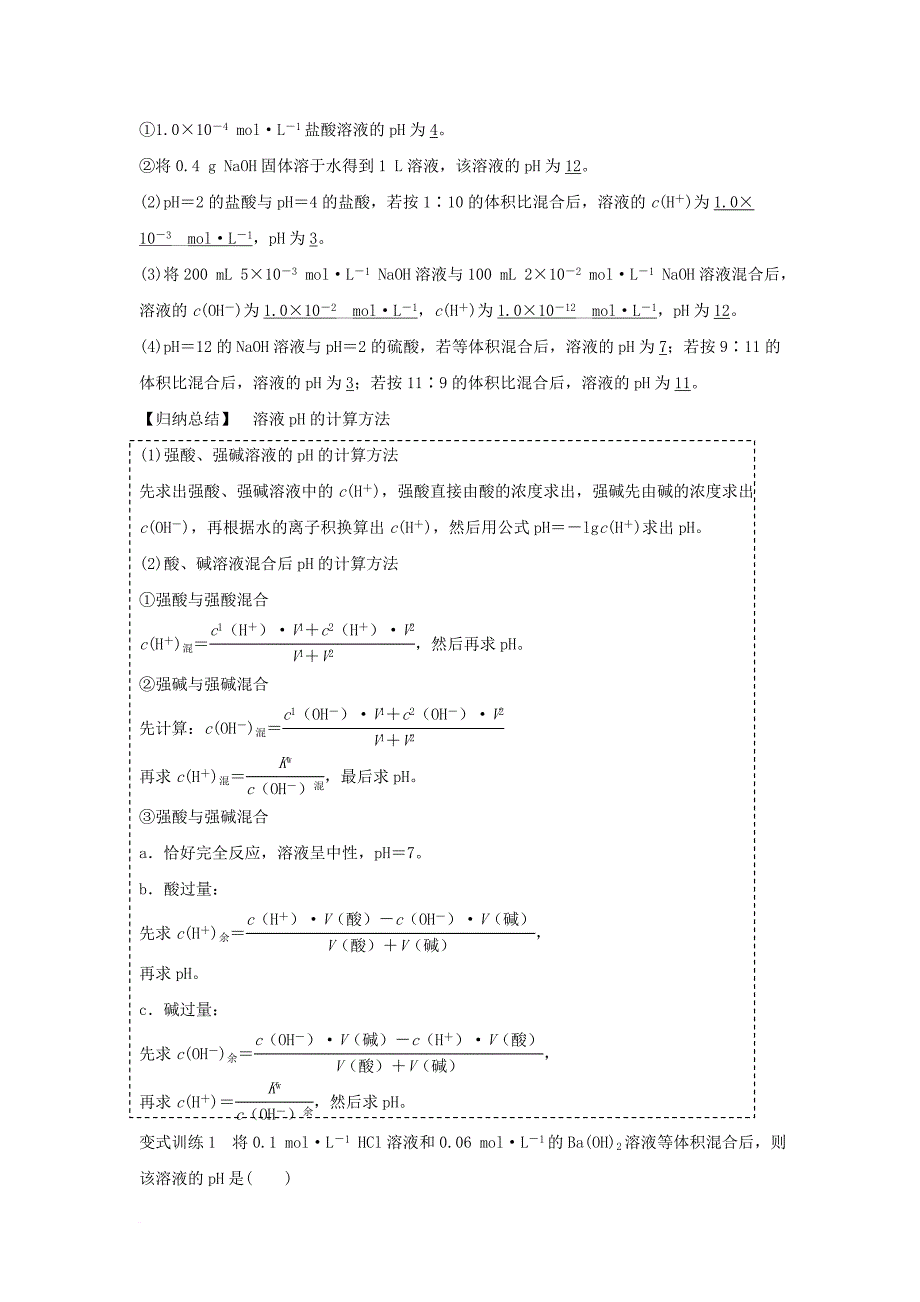 2017_2018学年高中化学第三章水溶液中的离子平衡第二节水的电离和溶液的酸碱性第2课时溶液ph的计算学案新人教版选修4_第3页