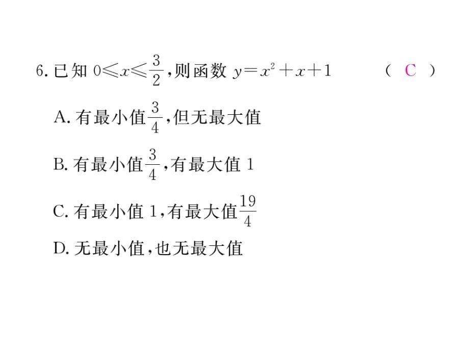 2017年秋九年级数学上册（人教版）课件：书易错易混专题：二次函数的最值或函数值的范围_第5页