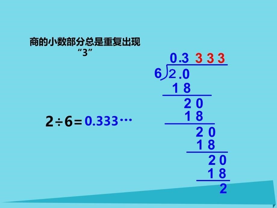 五年级数学上册 第三单元 小数除法（第9课时）循环小数课件 西师大版_第5页