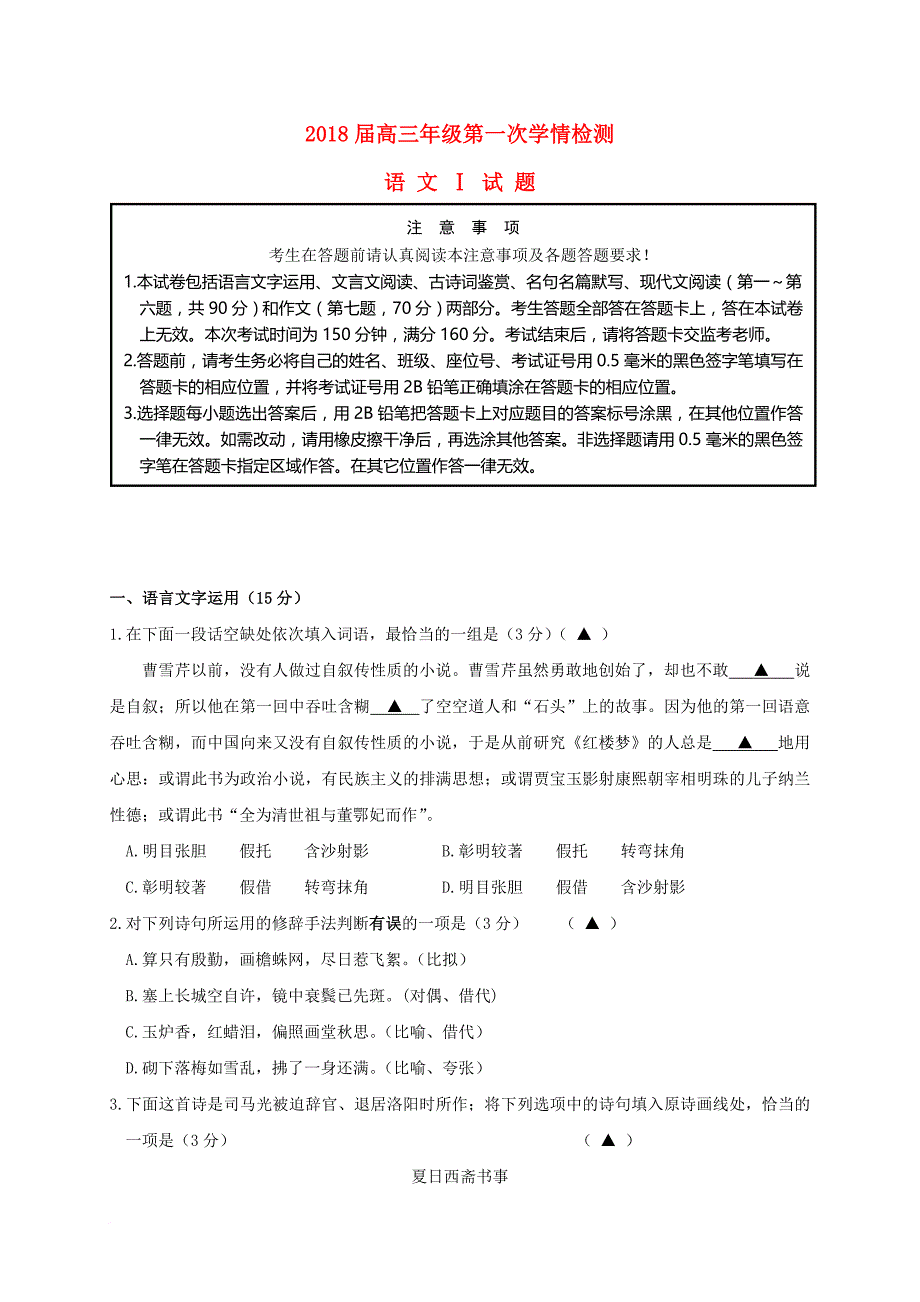 江苏省如东县2018届高三语文上学期第一次检测试题_第1页