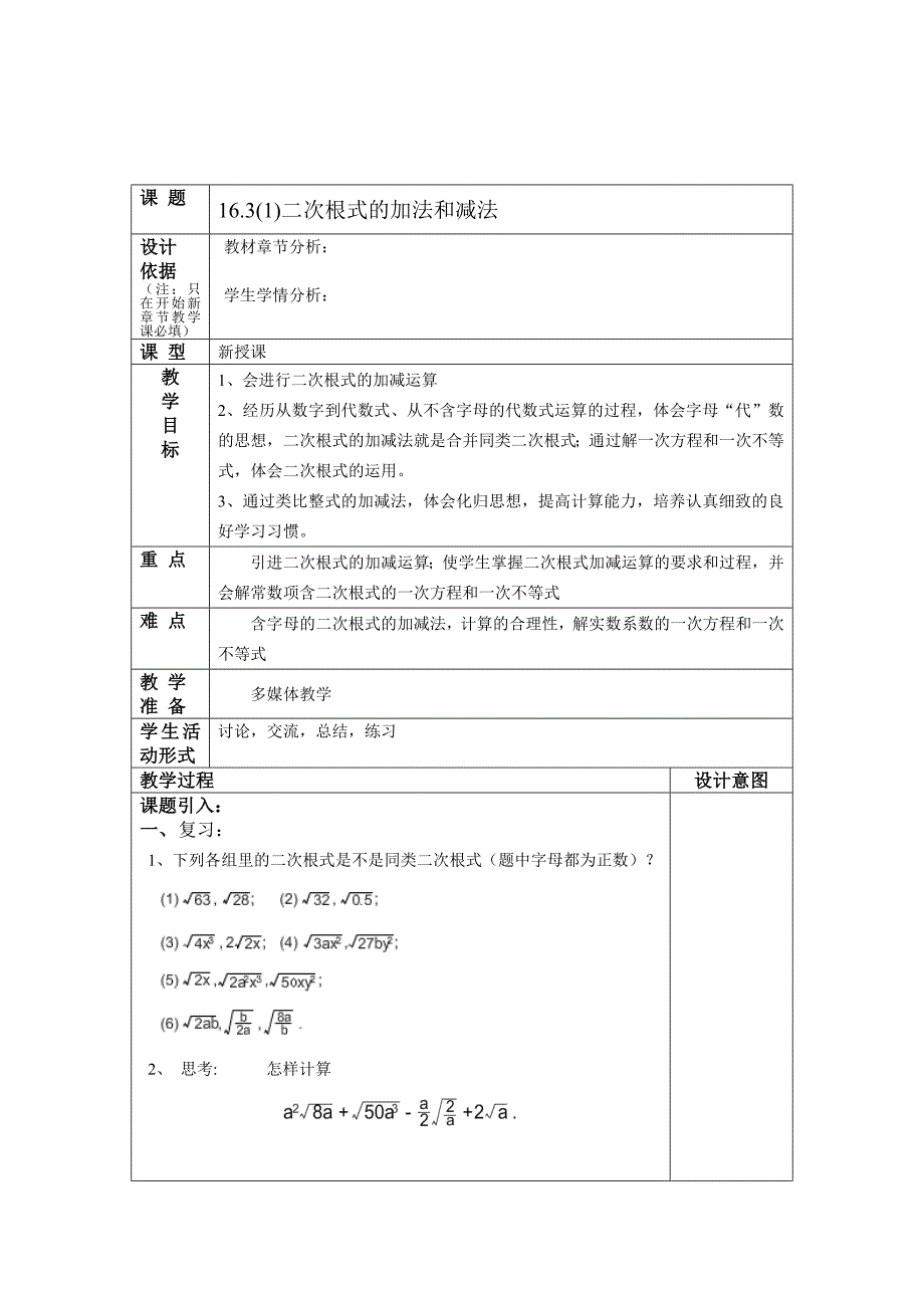 2016-2017学年沪教版（五四制）八年级上册教案：16.3(1)二次根式的加法和减法_第1页