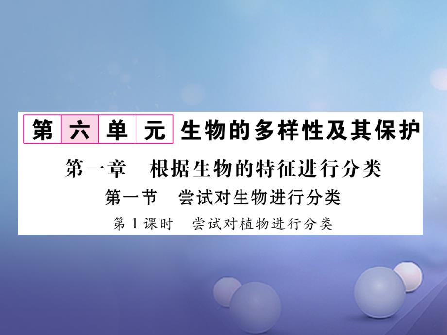 2017_2018学年八年级生物上册第六单元第1章第一节尝试对生物进行分类第1课时尝试对植物进行分类课件新版新人教版_第1页