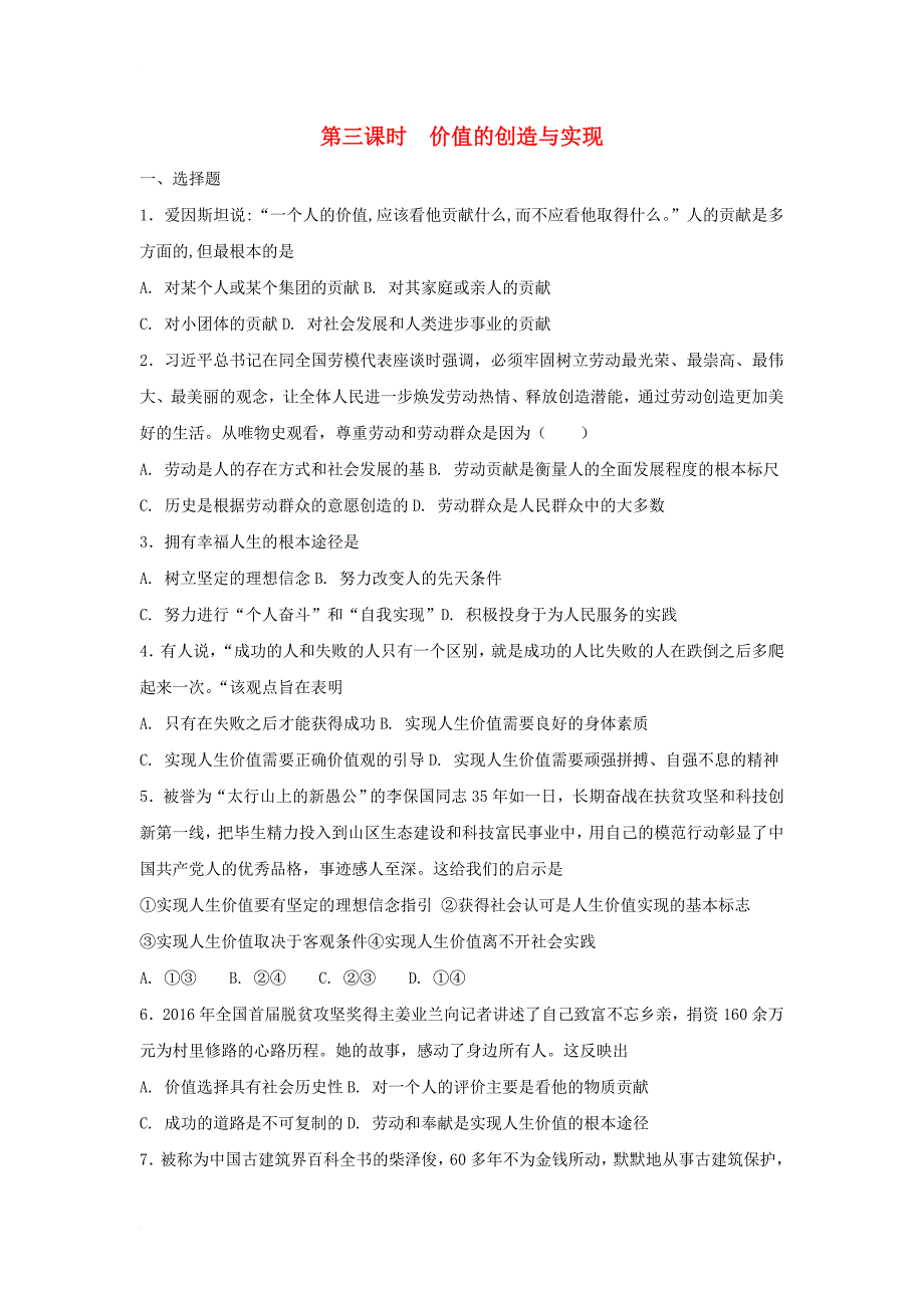 河北省邢台市高中政治12_3价值的创造与实现课时练新人教版必修4_第1页