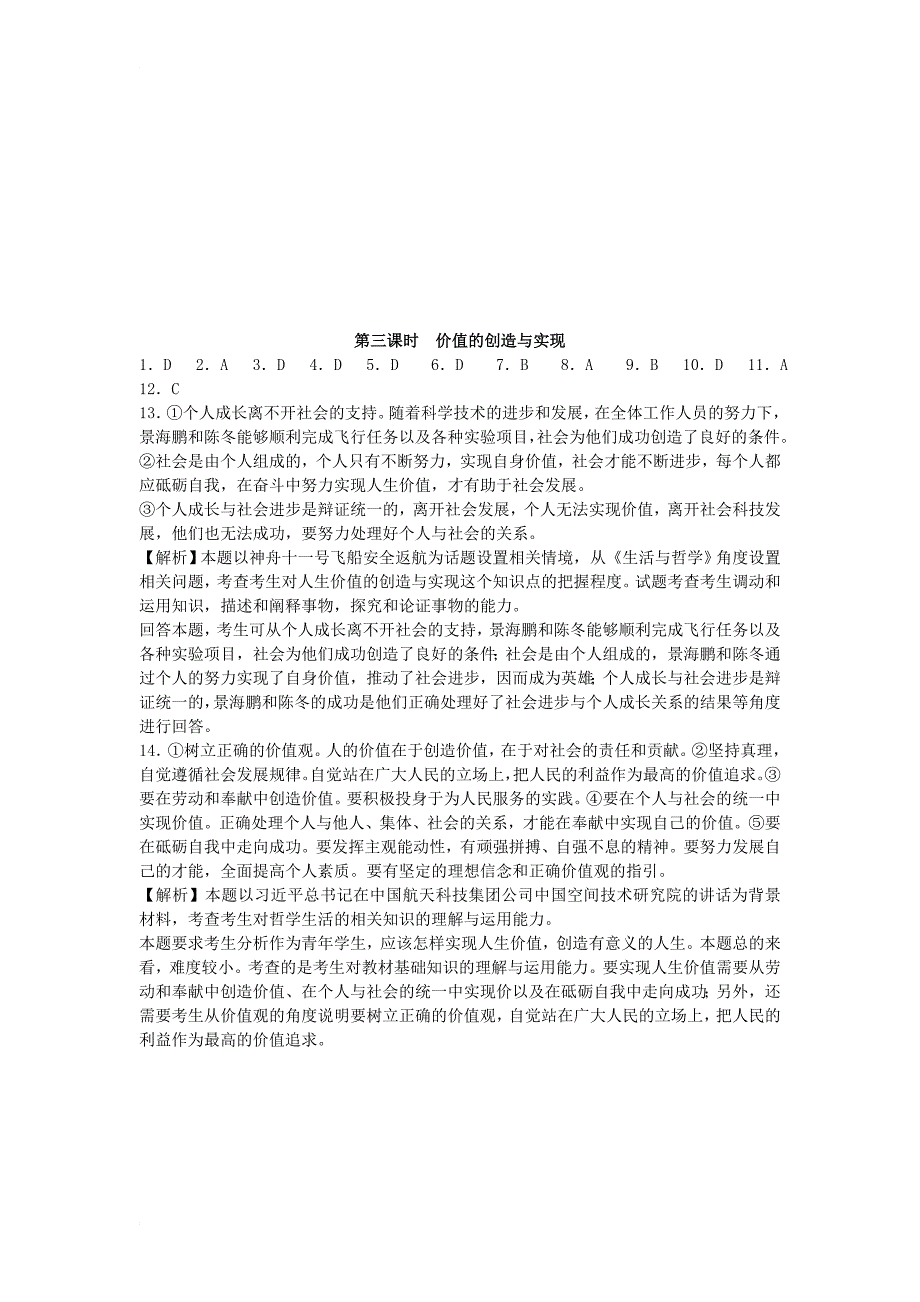 河北省邢台市高中政治12_3价值的创造与实现课时练新人教版必修4_第4页