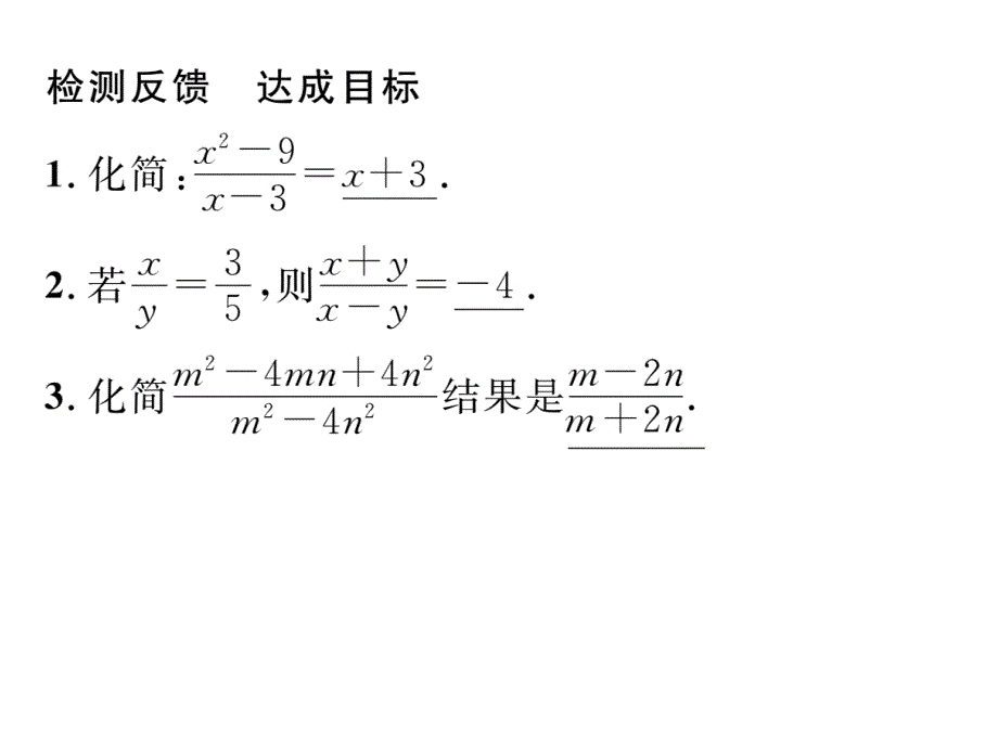 2017-2018学年沪科版七年级数学下册当堂检测课件：第9章课题：分式的基本性质及约分_第3页