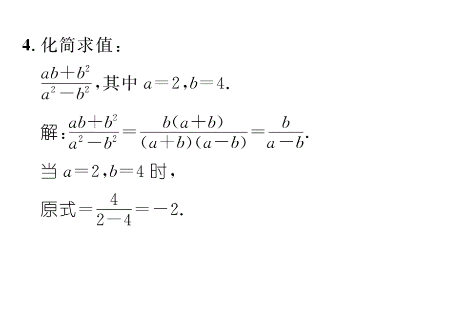 2017-2018学年沪科版七年级数学下册当堂检测课件：第9章课题：分式的基本性质及约分_第4页