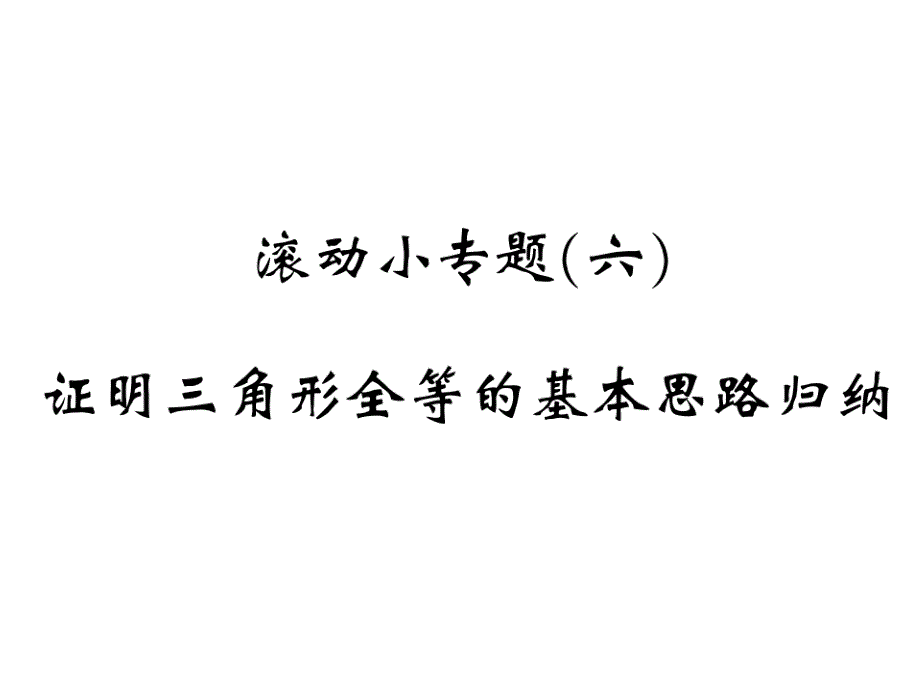 2017年秋沪科版八年级数学上册课件：67-68_第1页